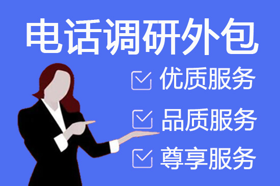 青岛电话邀约外包公司哪家好